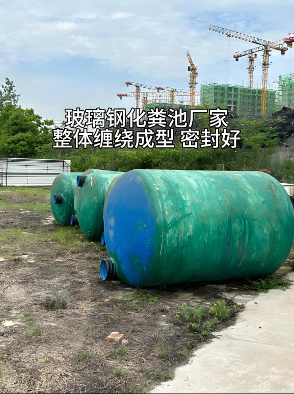 全南玻璃钢化粪池